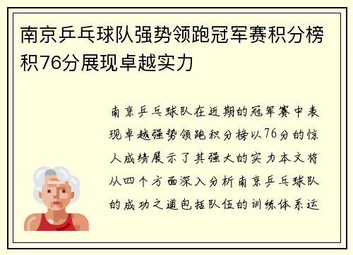 南京乒乓球队强势领跑冠军赛积分榜积76分展现卓越实力