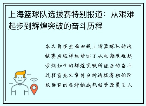 上海篮球队选拔赛特别报道：从艰难起步到辉煌突破的奋斗历程