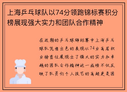 上海乒乓球队以74分领跑锦标赛积分榜展现强大实力和团队合作精神