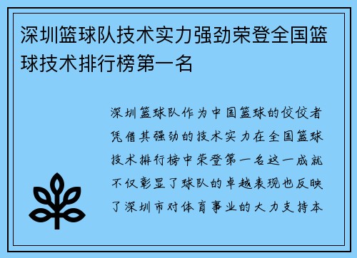 深圳篮球队技术实力强劲荣登全国篮球技术排行榜第一名