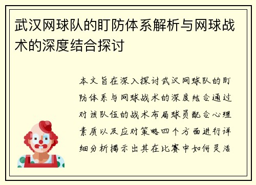 武汉网球队的盯防体系解析与网球战术的深度结合探讨