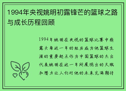 1994年央视姚明初露锋芒的篮球之路与成长历程回顾