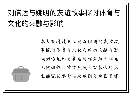 刘信达与姚明的友谊故事探讨体育与文化的交融与影响