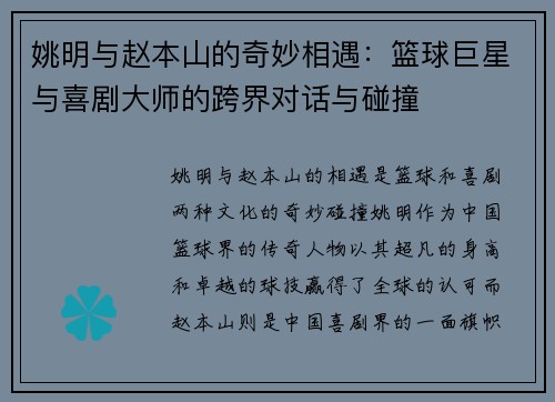 姚明与赵本山的奇妙相遇：篮球巨星与喜剧大师的跨界对话与碰撞