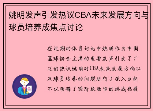姚明发声引发热议CBA未来发展方向与球员培养成焦点讨论