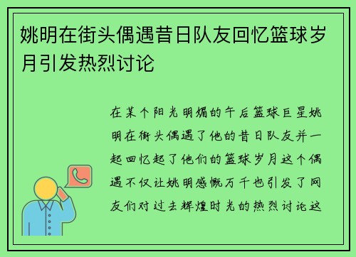 姚明在街头偶遇昔日队友回忆篮球岁月引发热烈讨论