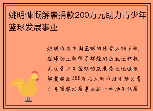 姚明慷慨解囊捐款200万元助力青少年篮球发展事业