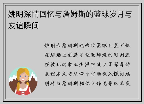 姚明深情回忆与詹姆斯的篮球岁月与友谊瞬间
