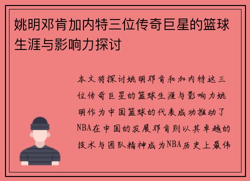 姚明邓肯加内特三位传奇巨星的篮球生涯与影响力探讨