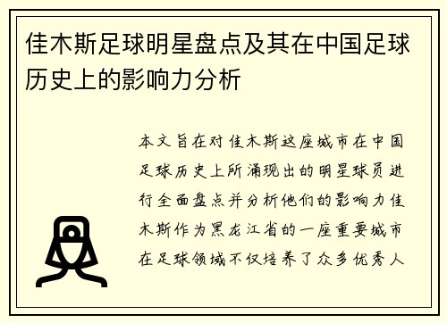 佳木斯足球明星盘点及其在中国足球历史上的影响力分析