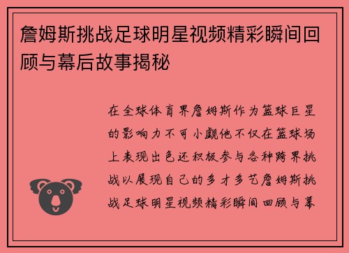 詹姆斯挑战足球明星视频精彩瞬间回顾与幕后故事揭秘