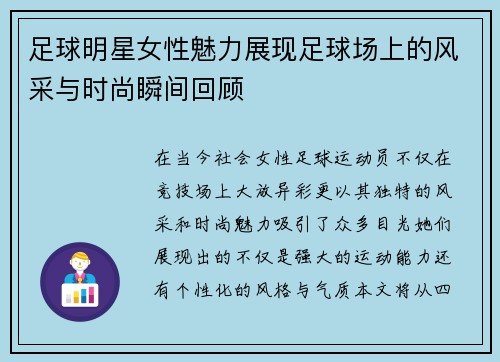 足球明星女性魅力展现足球场上的风采与时尚瞬间回顾