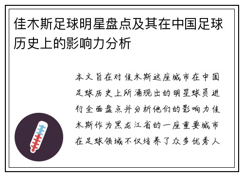 佳木斯足球明星盘点及其在中国足球历史上的影响力分析