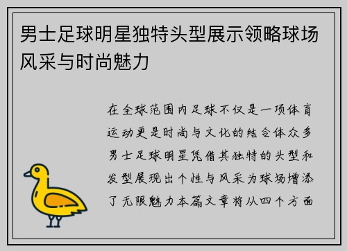 男士足球明星独特头型展示领略球场风采与时尚魅力