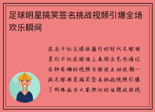 足球明星搞笑签名挑战视频引爆全场欢乐瞬间