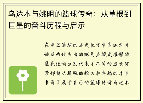 乌达木与姚明的篮球传奇：从草根到巨星的奋斗历程与启示
