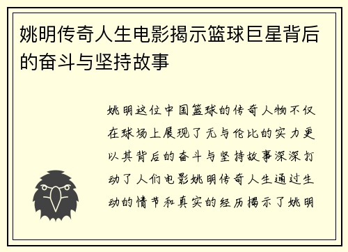 姚明传奇人生电影揭示篮球巨星背后的奋斗与坚持故事