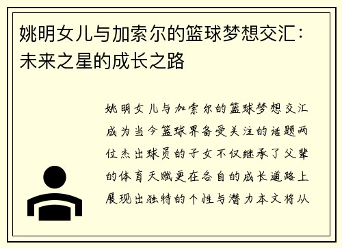 姚明女儿与加索尔的篮球梦想交汇：未来之星的成长之路