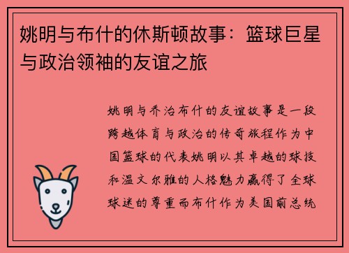 姚明与布什的休斯顿故事：篮球巨星与政治领袖的友谊之旅