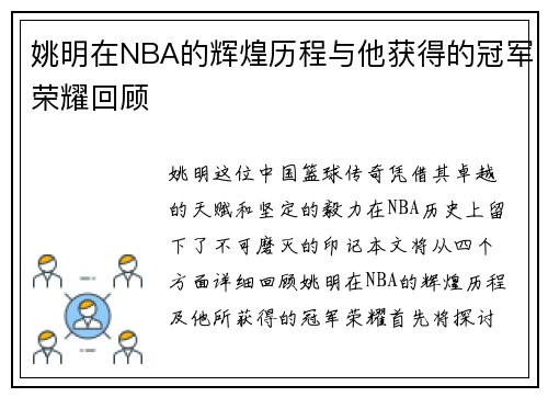 姚明在NBA的辉煌历程与他获得的冠军荣耀回顾