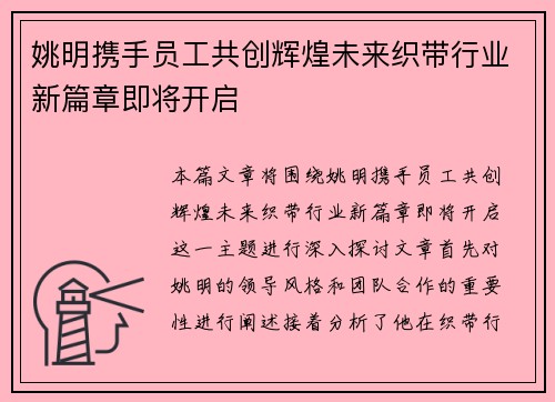 姚明携手员工共创辉煌未来织带行业新篇章即将开启