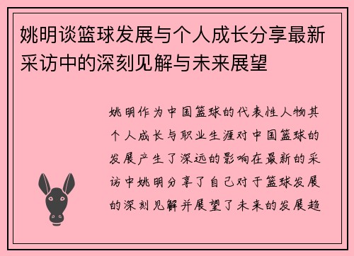 姚明谈篮球发展与个人成长分享最新采访中的深刻见解与未来展望