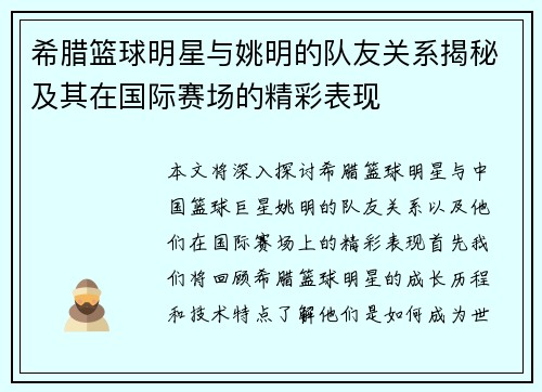 希腊篮球明星与姚明的队友关系揭秘及其在国际赛场的精彩表现
