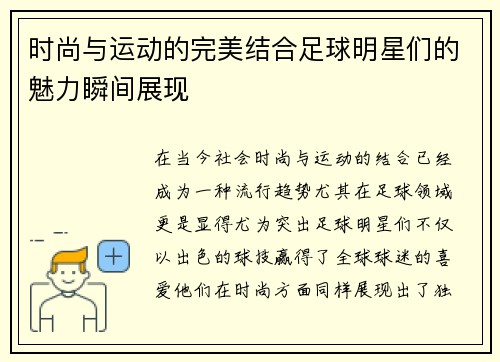 时尚与运动的完美结合足球明星们的魅力瞬间展现