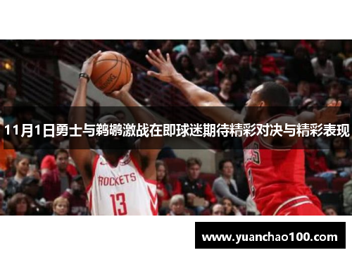 11月1日勇士与鹈鹕激战在即球迷期待精彩对决与精彩表现