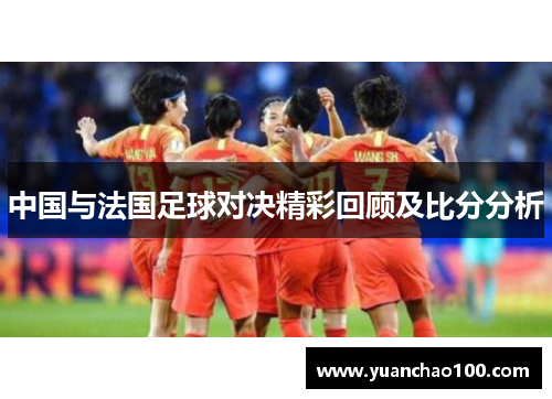 中国与法国足球对决精彩回顾及比分分析