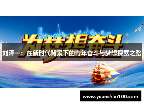 刘泽一：在新时代背景下的青年奋斗与梦想探索之路