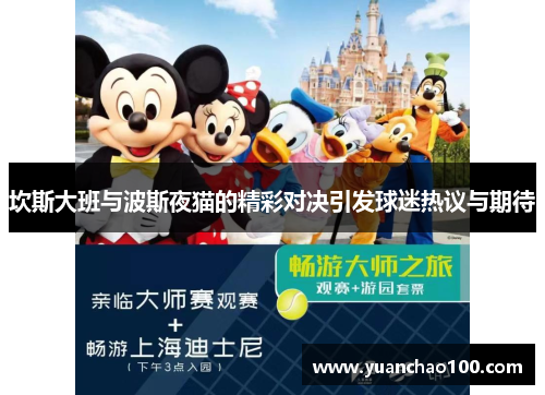 坎斯大班与波斯夜猫的精彩对决引发球迷热议与期待