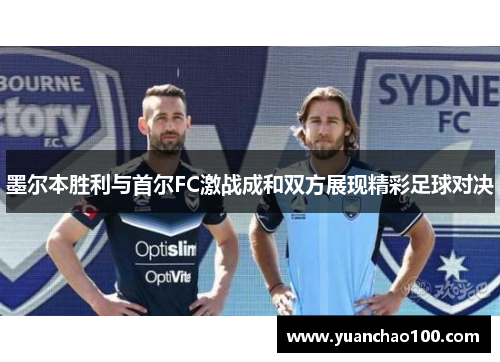 墨尔本胜利与首尔FC激战成和双方展现精彩足球对决