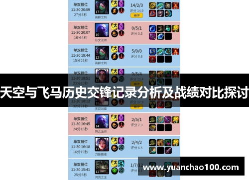 天空与飞马历史交锋记录分析及战绩对比探讨