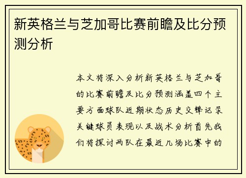 新英格兰与芝加哥比赛前瞻及比分预测分析