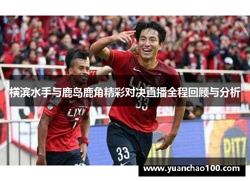 横滨水手与鹿岛鹿角精彩对决直播全程回顾与分析