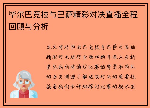 毕尔巴竞技与巴萨精彩对决直播全程回顾与分析