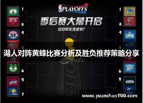 湖人对阵黄蜂比赛分析及胜负推荐策略分享