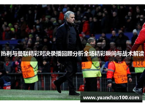 热刺与曼联精彩对决录播回顾分析全场精彩瞬间与战术解读