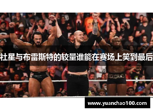 社星与布雷斯特的较量谁能在赛场上笑到最后