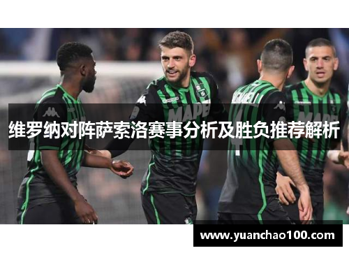 维罗纳对阵萨索洛赛事分析及胜负推荐解析