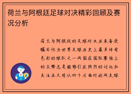 荷兰与阿根廷足球对决精彩回顾及赛况分析