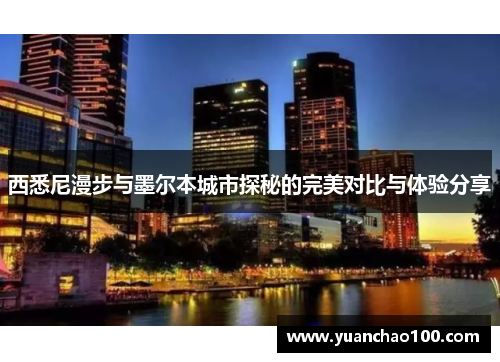 西悉尼漫步与墨尔本城市探秘的完美对比与体验分享