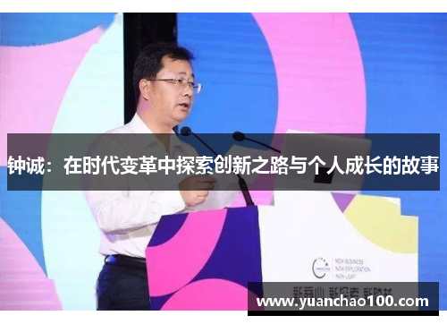 钟诚：在时代变革中探索创新之路与个人成长的故事