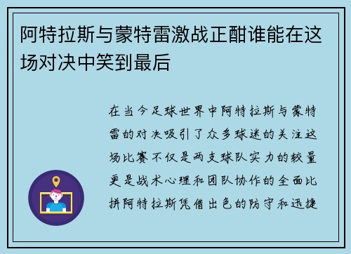 阿特拉斯与蒙特雷激战正酣谁能在这场对决中笑到最后