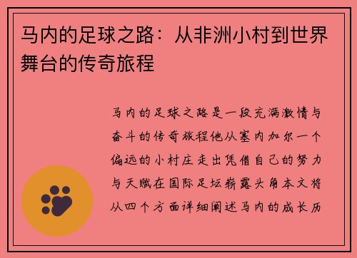 马内的足球之路：从非洲小村到世界舞台的传奇旅程