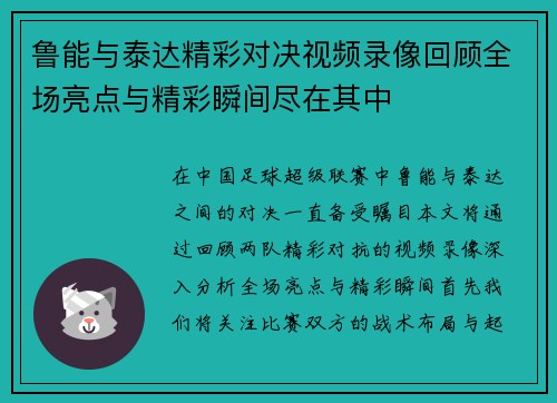 鲁能与泰达精彩对决视频录像回顾全场亮点与精彩瞬间尽在其中