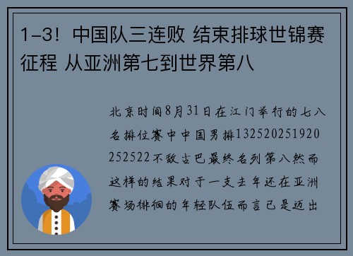 1-3！中国队三连败 结束排球世锦赛征程 从亚洲第七到世界第八