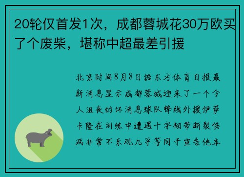 20轮仅首发1次，成都蓉城花30万欧买了个废柴，堪称中超最差引援