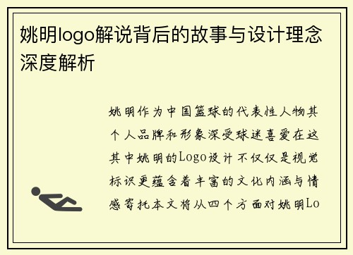 姚明logo解说背后的故事与设计理念深度解析